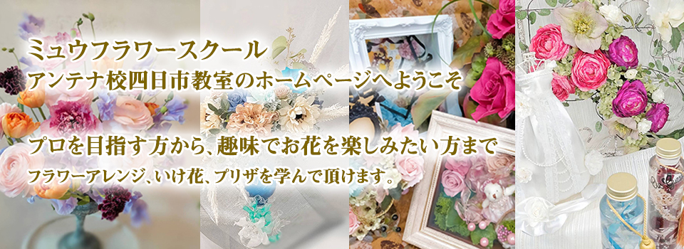 プロを目指す方から、趣味でお花を楽しみたい方まで。フラワーアレンジ、生花、プリザを学んで頂けます。