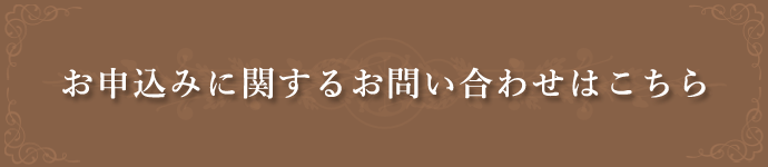 お申し込みはこちら