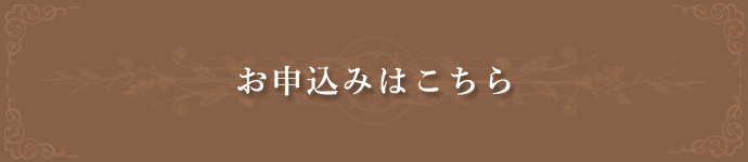 お申し込みはこちら