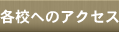 ミュウフラワースクール 各校へのアクセスページ