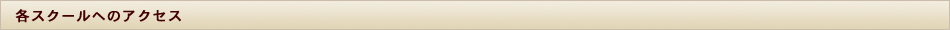 ミュウフラワースクール 各スクールへのアクセス