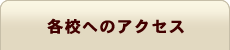 ミュウフラワースクール 各校へのアクセス