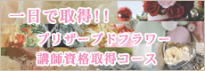 一日で取得！プリザーブドフラワー講師資格取得コース