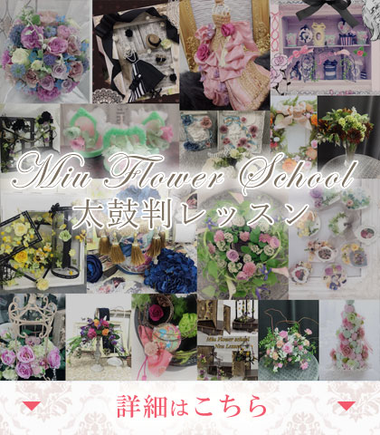 Miu Flower School太鼓判レッスン
