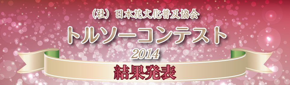 日本花文化普及協会トルソーコンテスト2014結果発表