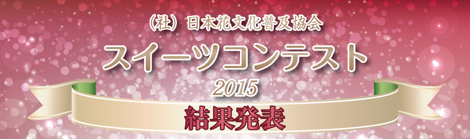 日本花文化普及協会スイーツコンテスト2015結果発表