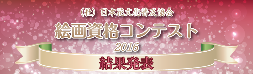 日本花文化普及協会絵画資格コンテスト2016結果発表