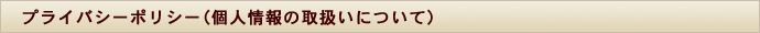 プライバシーポリシー｜ミュウ フラワースクール